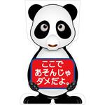 GCSP-23 GCコーンサイン パンダバージョン板のみ ここであそんじゃダメだよ GCSP-23 グリーンクロス