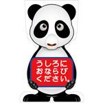 GCSP-24 GCコーンサイン パンダバージョン板のみ うしろにおならびください GCSP-24 グリーンクロス