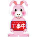 GCSU-1 GCコーンサイン ウサギバージョン板のみ 工事中 GCSU-1 グリーンクロス
