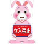 GCSU-2 GCコーンサイン ウサギバージョン板のみ 立入禁止 GCSU-2 グリーンクロス