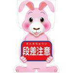 GCSU-6 GCコーンサイン ウサギバージョン板のみ 段差注意 GCSU-6 グリーンクロス