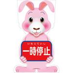 GCSU-7 GCコーンサイン ウサギバージョン板のみ 一時停止 GCSU-7 グリーンクロス