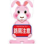 GCSU-9 GCコーンサイン ウサギバージョン板のみ 路肩注意 GCSU-9 グリーンクロス