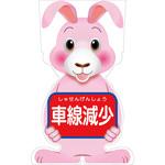 GCSU-10 GCコーンサイン ウサギバージョン板のみ 車線減少 GCSU-10 グリーンクロス