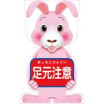 GCSU-11 GCコーンサイン ウサギバージョン板のみ 足元注意 GCSU-11 グリーンクロス