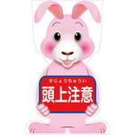 GCSU-12 GCコーンサイン ウサギバージョン板のみ 頭上注意 GCSU-12 グリーンクロス