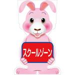 GCSU-13 GCコーンサイン ウサギバージョン板のみ スクールゾーン GCSU-13 グリーンクロス