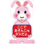 GCSU-23 GCコーンサイン ウサギバージョン板のみ ここであそんじゃダメだよ GCSU-23 グリーンクロス
