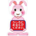 GCSU-24 GCコーンサイン ウサギバージョン板のみ うしろにおならびください GCSU-24 グリーンクロス