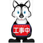 GCSO-1 GCコーンサイン オオカミバージョン板のみ 工事中 GCSO-1 グリーンクロス