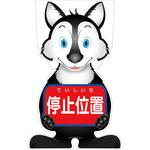 GCSO-5 GCコーンサイン オオカミバージョン板のみ 停止位置 GCSO-5 グリーンクロス