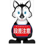 GCSO-6 GCコーンサイン オオカミバージョン板のみ 段差注意 GCSO-6 グリーンクロス