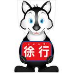 GCSO-8 GCコーンサイン オオカミバージョン板のみ 徐行 GCSO-8 グリーンクロス