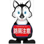 GCSO-9 GCコーンサイン オオカミバージョン板のみ 路肩注意 GCSO-9 グリーンクロス
