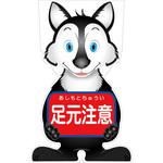 GCSO-11 GCコーンサイン オオカミバージョン板のみ 足元注意 GCSO-11 グリーンクロス
