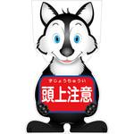 GCSO-12 GCコーンサイン オオカミバージョン板のみ 頭上注意 GCSO-12 グリーンクロス