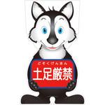 GCSO-14 GCコーンサイン オオカミバージョン板のみ 土足厳禁 GCSO-14 グリーンクロス