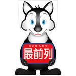 GCSO-16 GCコーンサイン オオカミバージョン板のみ 最前列 GCSO-16 グリーンクロス