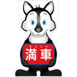 GCSO-17 GCコーンサイン オオカミバージョン板のみ 満車 GCSO-17 グリーンクロス