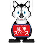 GCSO-21 GCコーンサイン オオカミバージョン板のみ 駐車スペース GCSO-21 グリーンクロス