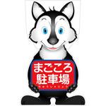GCSO-22 GCコーンサイン オオカミバージョン板のみ まごころ駐車場 GCSO-22 グリーンクロス