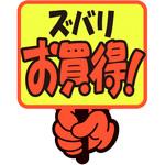 ゆびPOP プラカード ササガワ