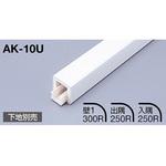 AK-10U モノカラー かん合タイプ フラット型 積水樹脂プラメタル