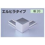 メタカラーAK かん合タイプ用コネクター エル 積水樹脂プラメタル