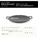 FS-UI-GRPAN-36 フォーシーズン マルチグリドルパン36cm IH非対応タイプ 4～5人用 フォーシーズン