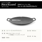 FS-UI-GRPAN-39 フォーシーズン マルチグリドルパン39cm IH非対応タイプ 5～6人用 フォーシーズン