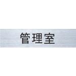 ルームナンバー 切文字シールタイプ/管理室/管理組合/管理員室/管理事務室 NASTA(ナスタ)