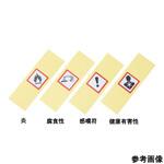 GHSラベル 15×15mm AGHS15シリーズ アズワン