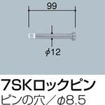 交換用部品 7SKロックピン 60.5Φ用 サンポール