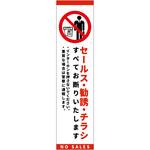 セールスお断り標識タテステッカー白小 SOS-H1WS グリーンクロス