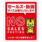 SOS-H5RS セールスお断り標識タテステッカー赤小 SOS-H5RS グリーンクロス