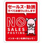 SOS-H7RS セールスお断り標識タテステッカー赤小 SOS-H7RS グリーンクロス