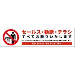 SOS-W1WS セールスお断り標識ヨコステッカー白小 SOS-W1WS グリーンクロス