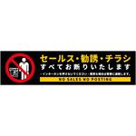 SOS-W1BS セールスお断り標識ヨコステッカー黒小 SOS-W1BS グリーンクロス