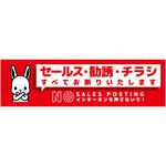 SOS-W2RS セールスお断り標識ヨコステッカー赤小 SOS-W2RS グリーンクロス