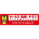 SOS-W5RS セールスお断り標識ヨコステッカー赤小 SOS-W5RS グリーンクロス