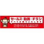 SOM-W6RS セールスお断り標識ヨコマグネット赤小 SOM-W6RS グリーンクロス