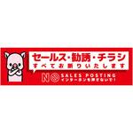 SOS-W7RS セールスお断り標識ヨコステッカー赤小 SOS-W7RS グリーンクロス