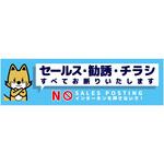 SOS-W3BS セールスお断り標識ヨコステッカー青小 SOS-W3BS グリーンクロス