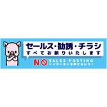 SOS-W7BS セールスお断り標識ヨコステッカー青小 SOS-W7BS グリーンクロス