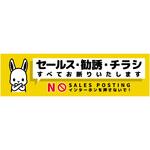 SOS-W2YS セールスお断り標識ヨコステッカー黄小 SOS-W2YS グリーンクロス