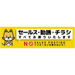 SOS-W3YS セールスお断り標識ヨコステッカー黄小 SOS-W3YS グリーンクロス