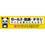 SOS-W4YS セールスお断り標識ヨコステッカー黄小 SOS-W4YS グリーンクロス