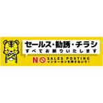 SOS-W5YS セールスお断り標識ヨコステッカー黄小 SOS-W5YS グリーンクロス