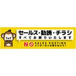 SOS-W6YS セールスお断り標識ヨコステッカー黄小 SOS-W6YS グリーンクロス