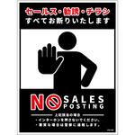 SOS-H8BL セールスお断り標識タテステッカー黒大 SOS-H8BL グリーンクロス